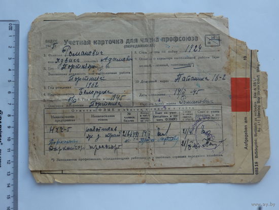 Карточка профсоюза Минск + 42 шт  корешок  профмарки  1945 г