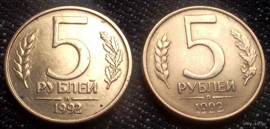 W: Россия 5 рублей 1992 (Л + М = одним лотом, МАГНИТНЫЕ) (200)