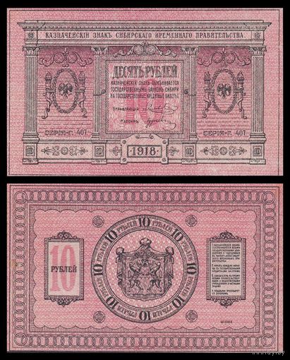 [КОПИЯ] 10 рублей 1918г. Сибирь.
