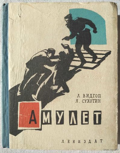 Видгоп Л., Сухотин Я. Амулет (1965)