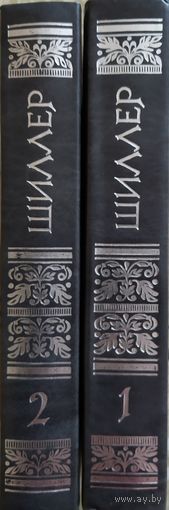 Фридрих Шиллер. Избранное. В 2-х томах