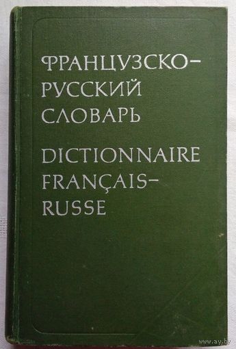 Французско-русский словарь. Под ред. К.А. Ганшиной