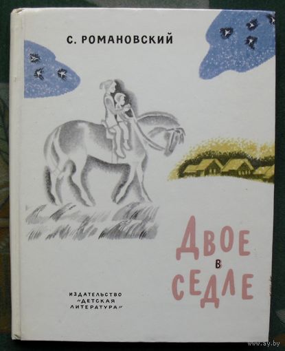 Двое в седле. С. Романовский. 1981.
