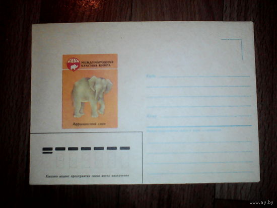 Конверт Африканский слон. 1985 год