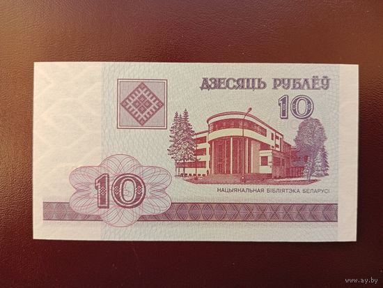 10 рублей 2000 (серия ББ) UNC