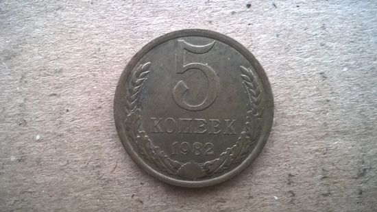 СССР 5 копеек, 1982г.