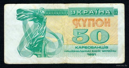 Украина, купон 50 карбованцев 1991 год.
