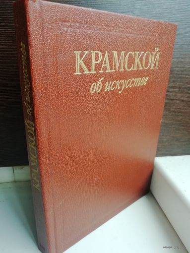 Крамской об искусстве