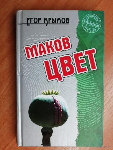 Егор Крымов "Маков цвет"