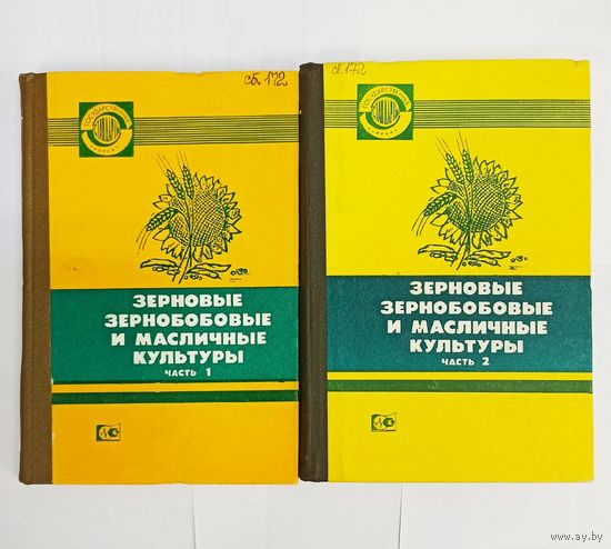 Зерновые, зернобобовые и масличные культуры. 2 книги