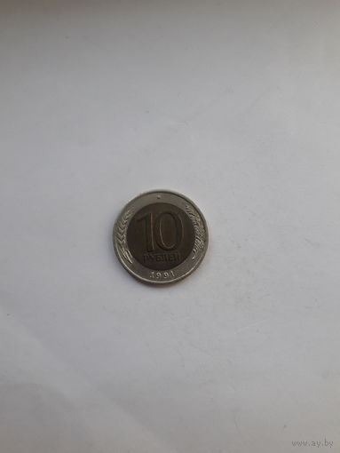 СССР 10 рублей ЛМД 1991