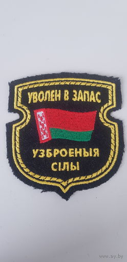 Шеврон уволен в запас вооруженные силы Беларусь*
