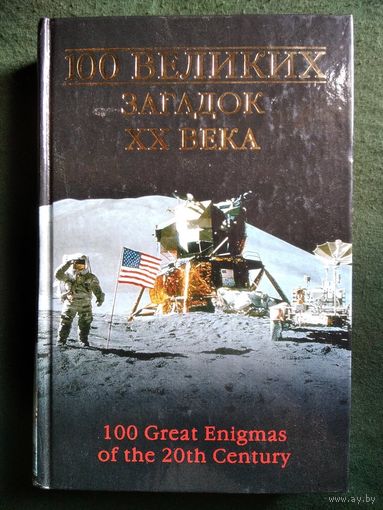 100 великих загадок XX века // Серия: 100 великих