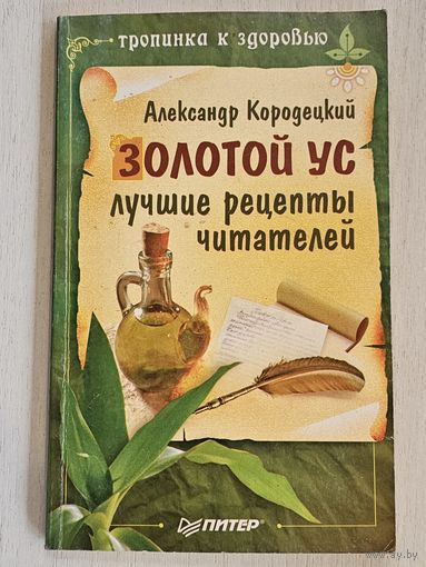 Книга ,,Золотой Ус лучшие рецепты читателей'' А. Кородецкий 2006 г.