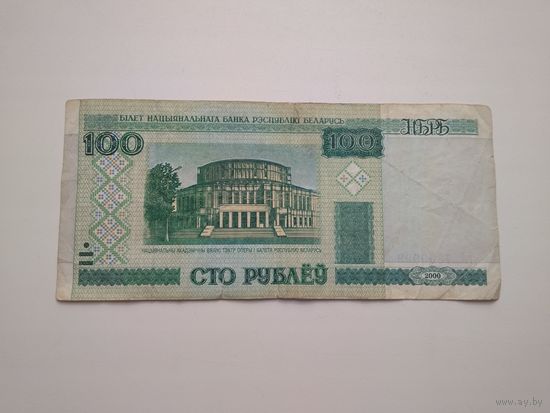 100 рублей Беларусь 2000. Красивый номер!!!
