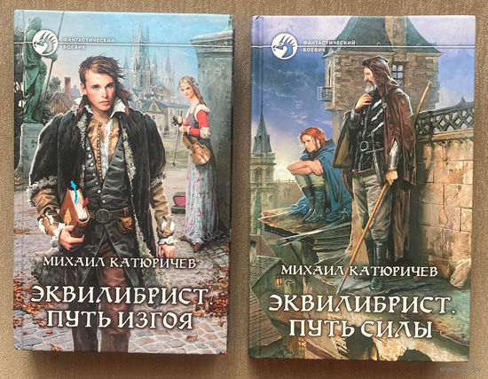 М.Катюричев "Эквилибрист. Путь изгоя" и "Эквилибрист. Путь Силы" (два тома)