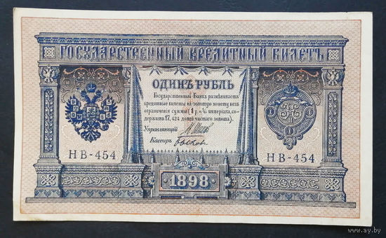 1 рубль 1898 Шипов Быков НВ 454 #0170