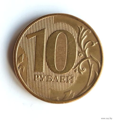 Россия. 10 рублей 2012 ММД