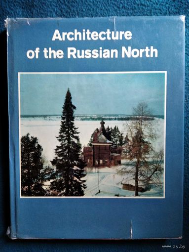 Зодчество Русского Севера 14-19 веков