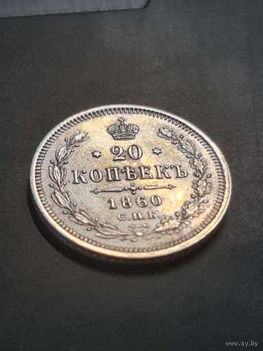 20 копеек 1860 СПБ.ФБ ( в штемпеле)