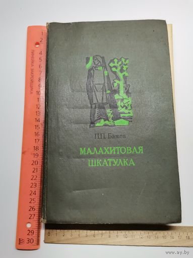 Книга Малахитовая шкатулка 1982 год.