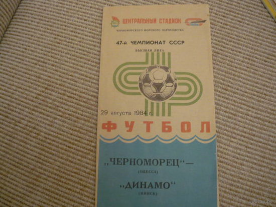 Футбольная программа: Черноморец -Динамо Мн. 1984г.