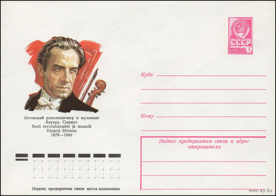Художественный маркированный конверт СССР N 78-219 (13.04.1978) Эстонский революционер и музыкант Эдуард Сырмус  1878-1940