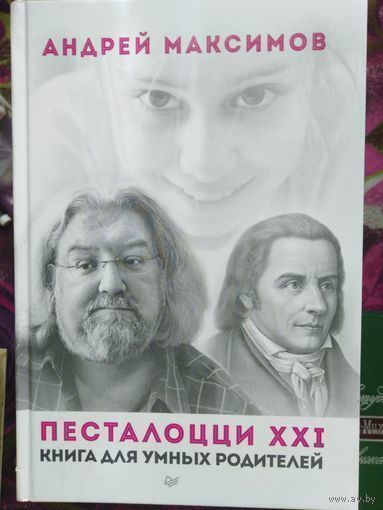 Андрей Максимов, Песталоцци, ХХI век. Книга для умных родителей