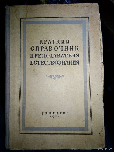 Краткий справочник преподавателя естествознания 1951 г