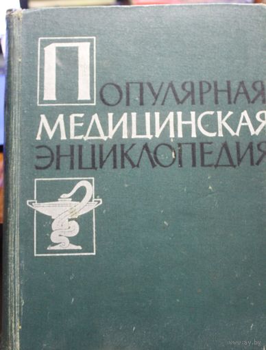Популярная медицинская энциклопедия. 1961 г.и.