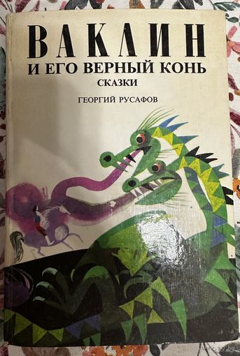 Русафов Г. Ваклин и его верный конь. Сказки. 1985