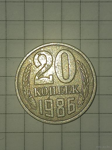 20 копеек 1986