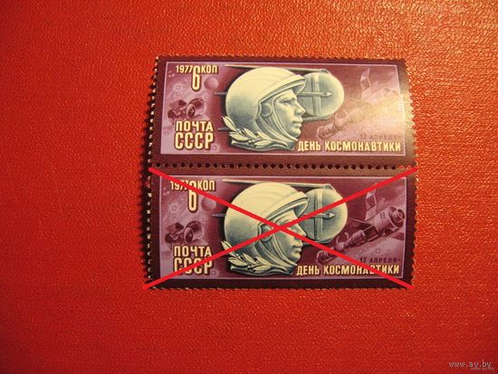Марка 12 апреля День Космонавтики 1977 год СССР