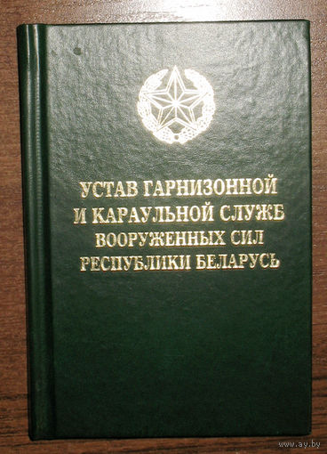 Устав гарнизонной и караульной служб вооружённых сил Республики Беларусь.