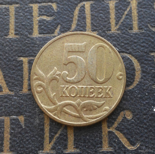 50 копеек 2005 М Россия #02