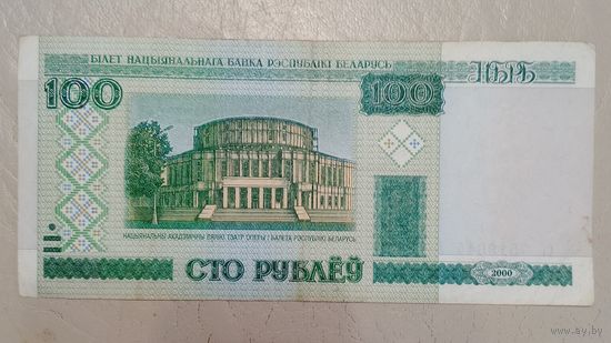 Беларусь 100 рублей 2000 г. серия сГ