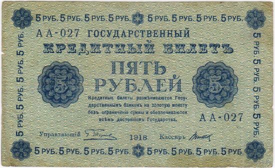 5 рублей 1918 г. Серия АА-027 Пятаков  Титов