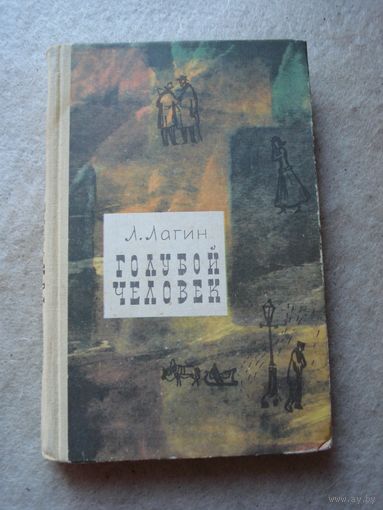 Книга Лазаря Иосифовича Лагина "Голубой человек". Москва, "Советский писатель", 1977 год.