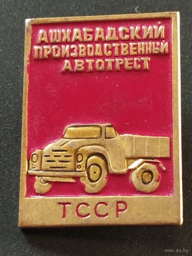Ашхабадский производственный автотрест. Туркменская ССР.