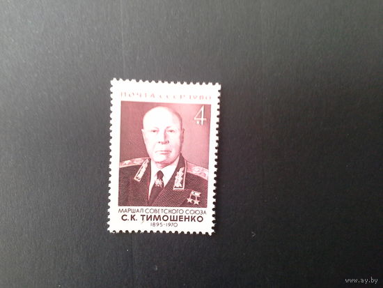 Ссср 1980.  Тимошенко.