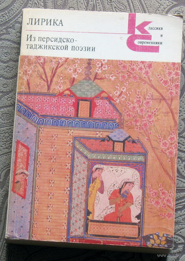 Лирика Из персидско-таджикской поэзии.