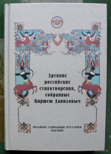 Древние российские стихотворения, собранные Киршею Даниловым.