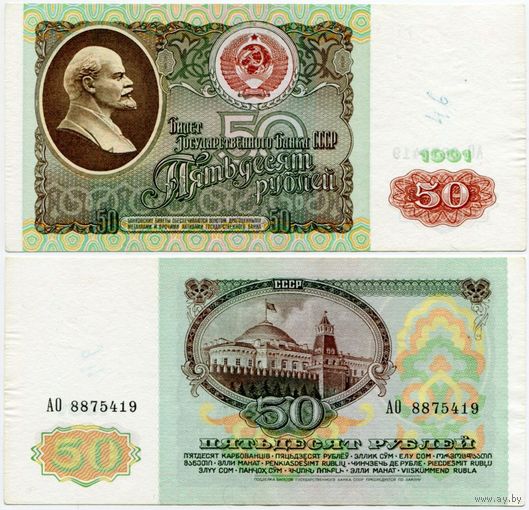 СССР. 50 рублей (образца 1991 года, P241) [серия АО]