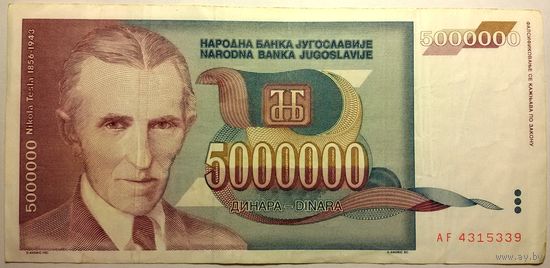 Югославия 5 000 000 динаров 1993 (P121) VF