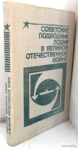 Емельянов Л.А. Советские подводные лодки в Великой Отечественной войне, 1981 г.