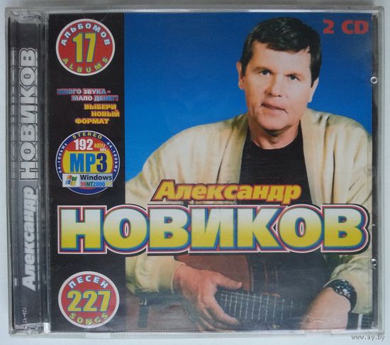 2CD-r Александр Новиков - Фонотека В Кармане (2004)