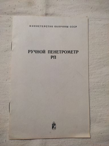 Ручной пенетрометр РП. МО СССР , 1982 г.