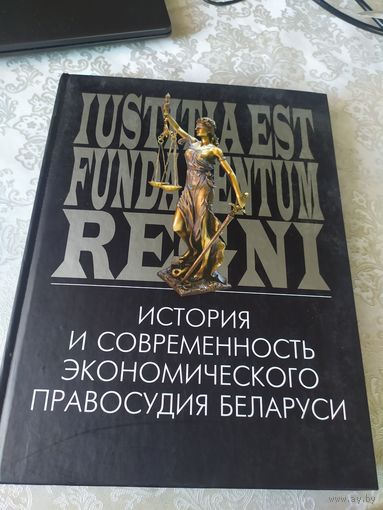 История и современность экономического правосудия Беларуси. Минск, 2007, огромный фотоальбом\048