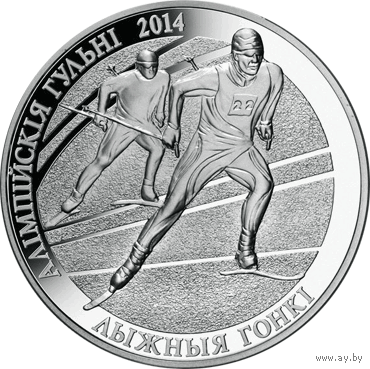 Олимпийские игры 2014 года. Лыжные гонки. 20 рублей 2012 года