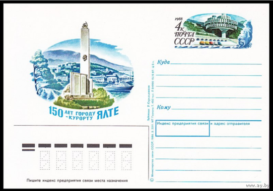Почтовая карточка с оригинальной маркой. 150-летие города-курорта Ялта.1988 год